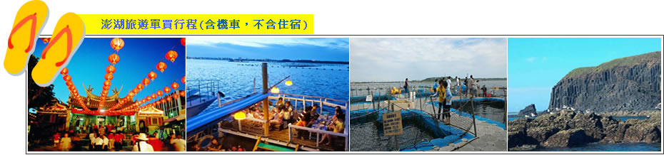 澎湖旅遊單買行程