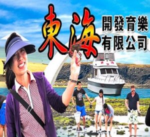 東海白坑灣半日遊