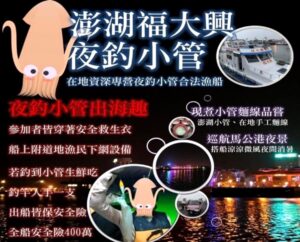 福大興夜釣小管